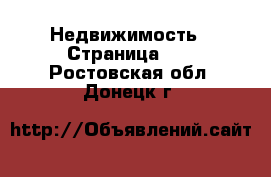  Недвижимость - Страница 11 . Ростовская обл.,Донецк г.